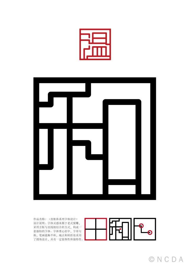 8th-NCDA设计-《直框体》系列字体设计
