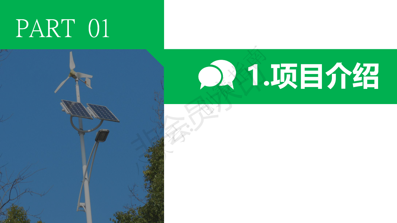 分布式光伏发电项目演讲-项目计划书