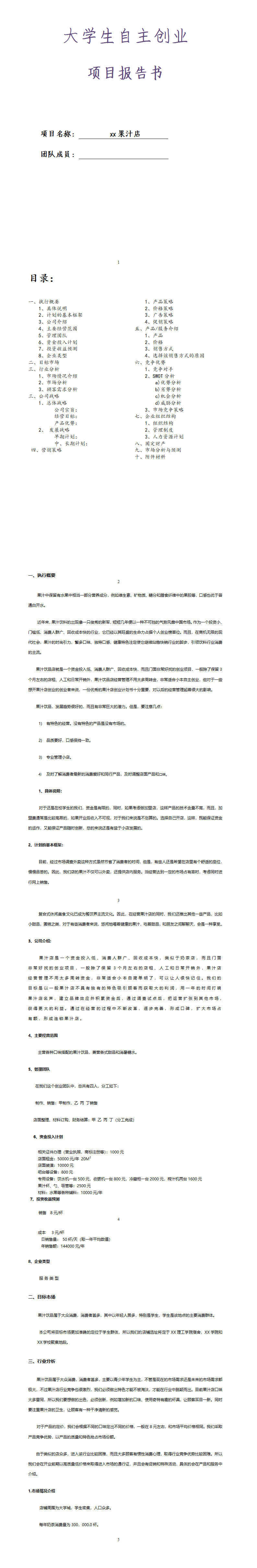 2019大学生自主创业计划书-项目计划书