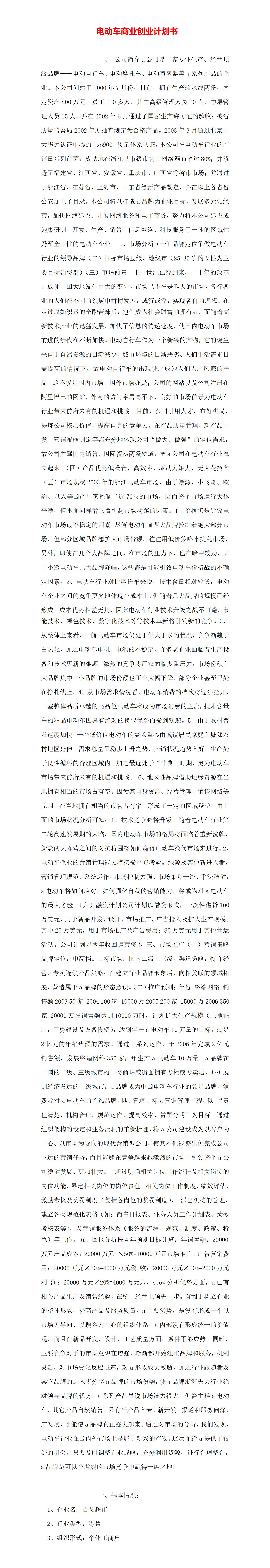 电动车商业创业-项目计划书