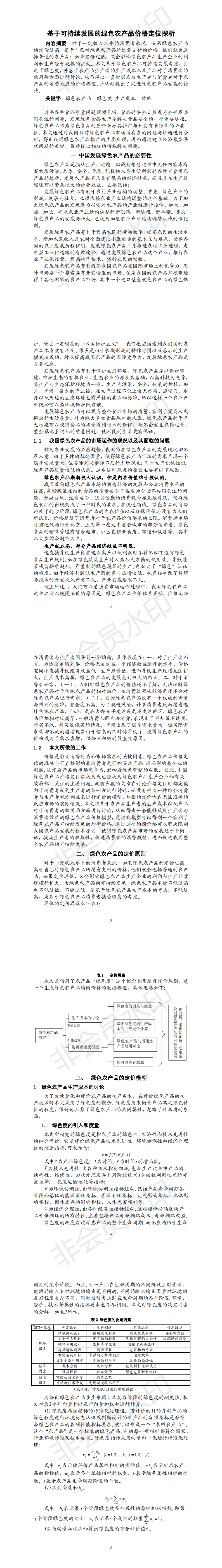 基于可持续发展的绿色农产品价格定位探析-PPT
