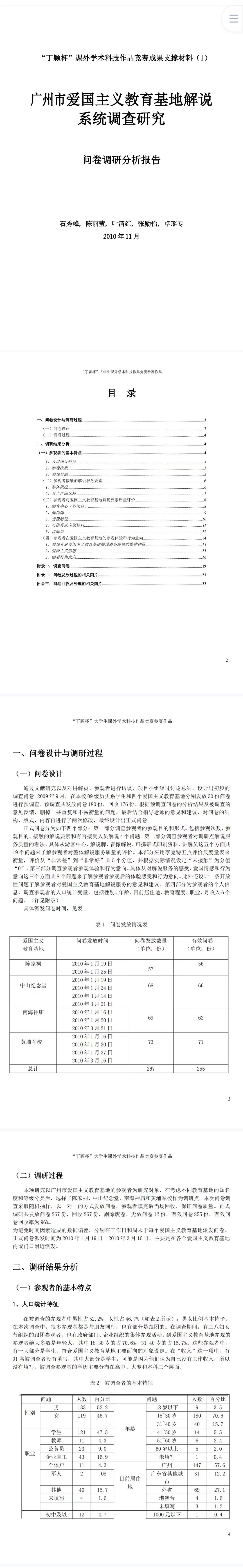 广州市爱国主义教育基地解说系统调查研究-问卷报告