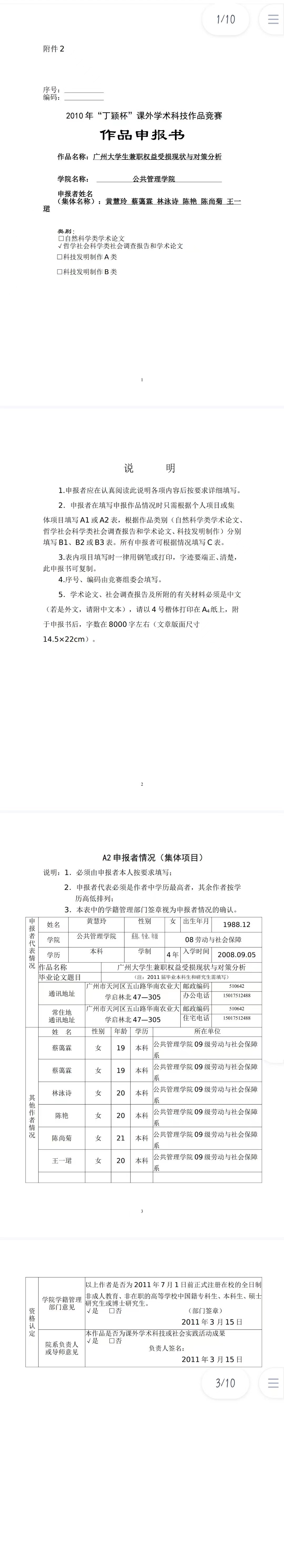 广州大学生兼职权益受损现状与对策分析-作品申报书