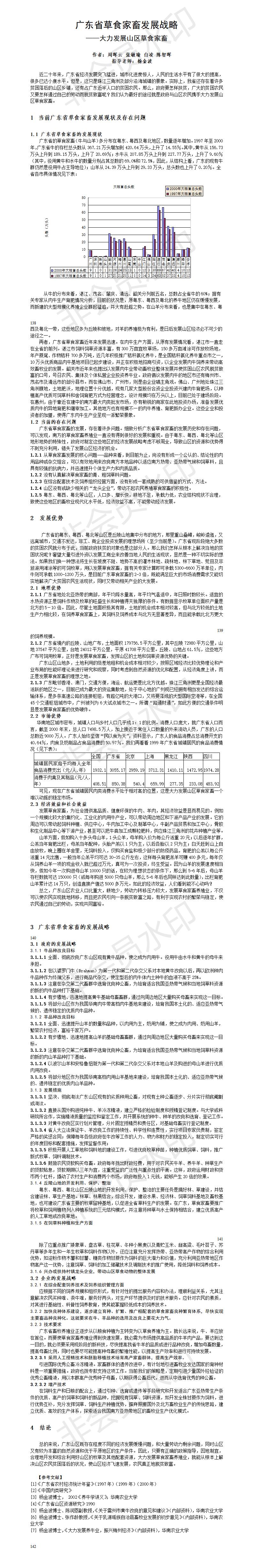广东省草食家畜发展战略-论文