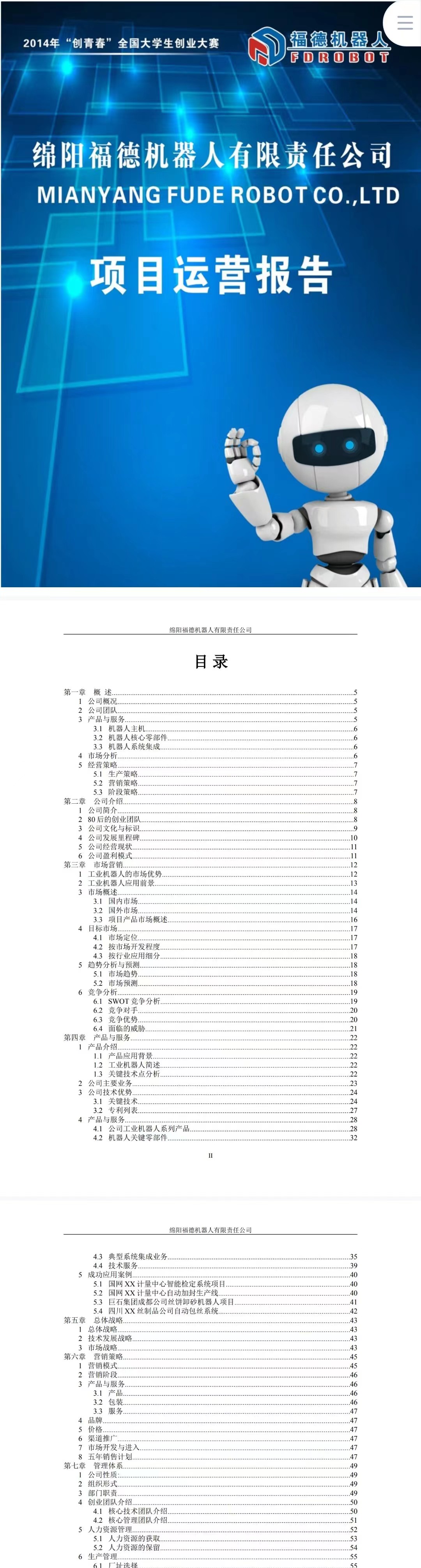 福德机器人项目-运营报告