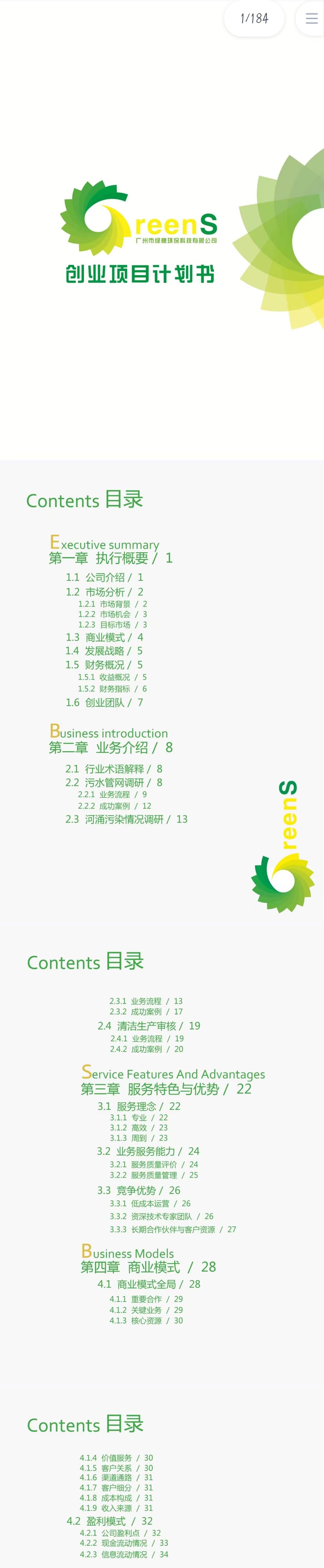 芬芳环保科技-项目运营报告