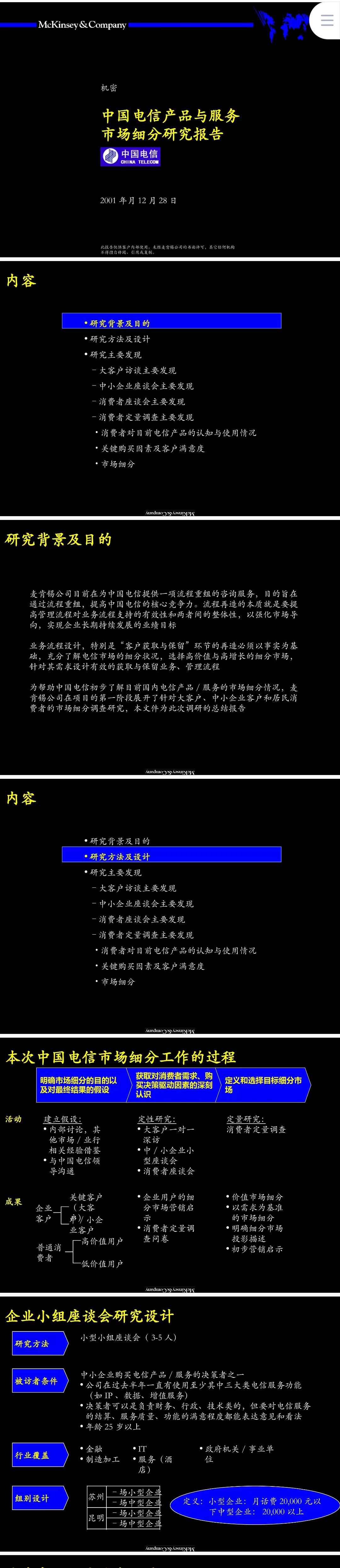 中国电信产品与服务市场细分-ppt