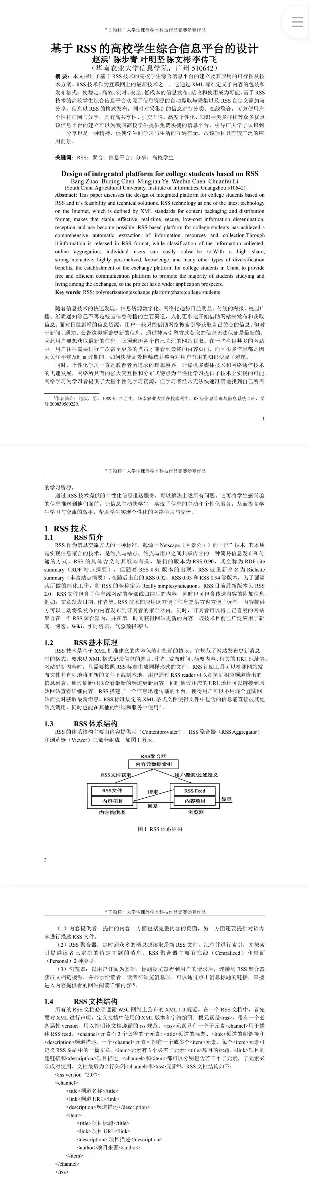 基于RSS的高校学生综合信息平台的设计-项目申报书