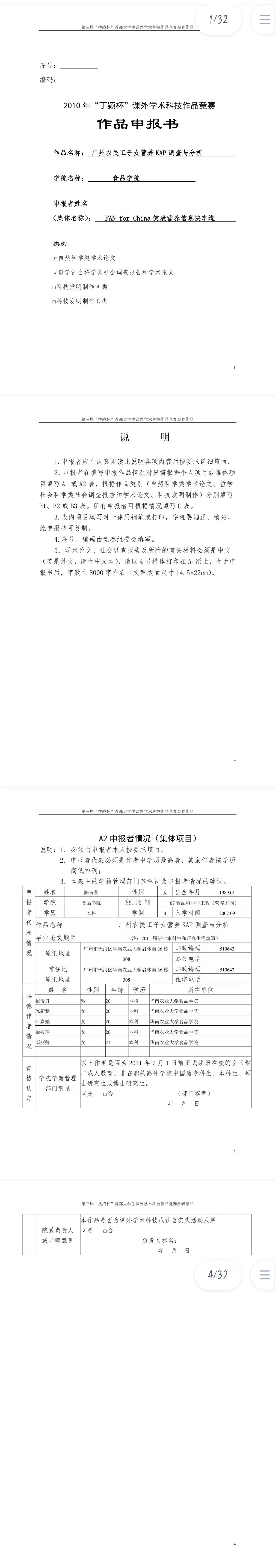 广州农民工子女营养KAP调查与分析-作品申报书