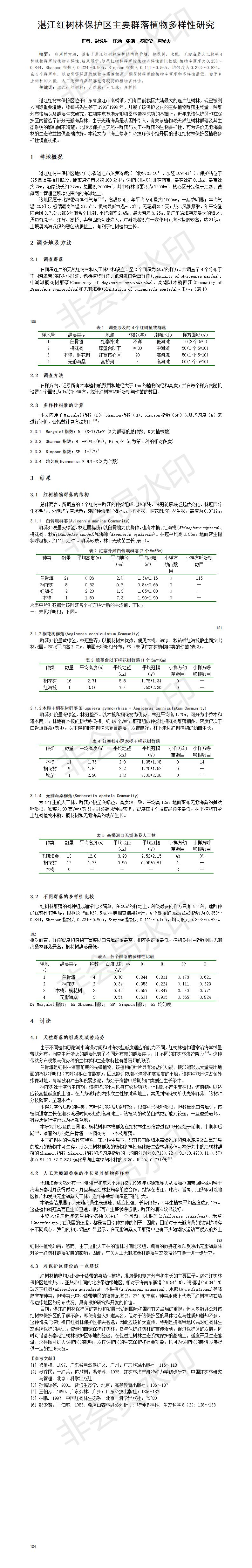 湛江红树林保护区主要群落植物多样性研究-论文