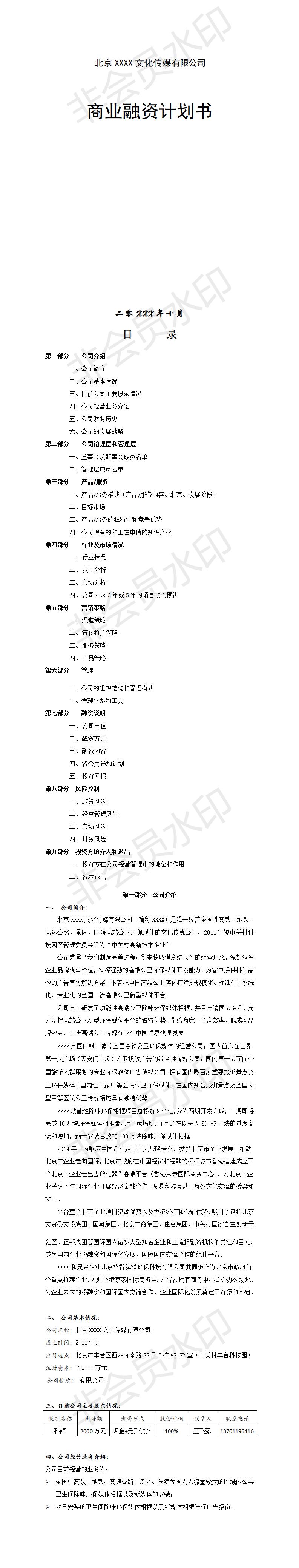 北京XXXX文化传媒有限公司-商业融资计划书