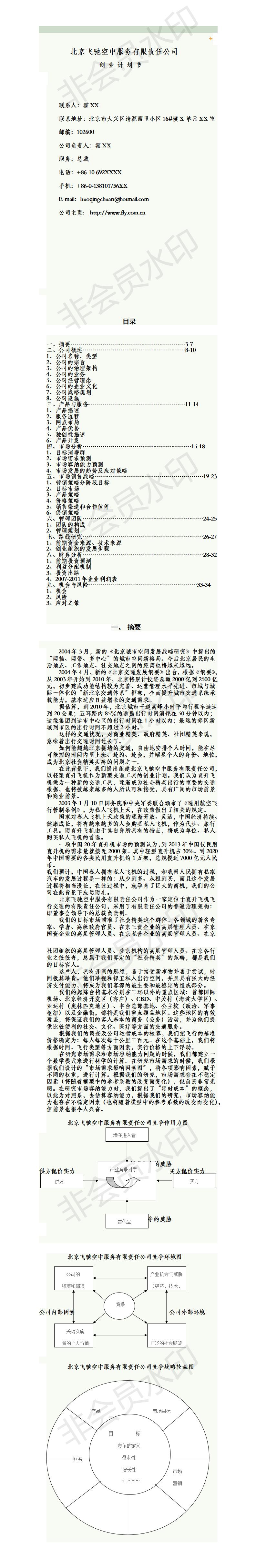 北京飞驰空中服务有限责任公司 创 业 -项目计划书