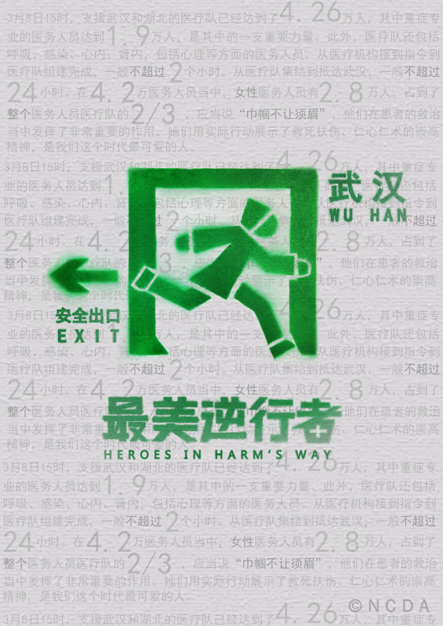 8th-NCDA设计-最美逆行者