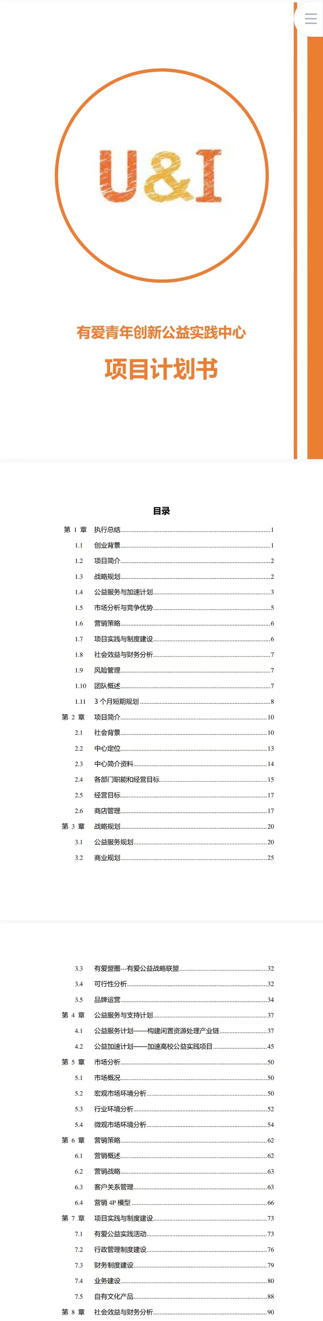 有爱青年创新公益实践中心-项目计划书