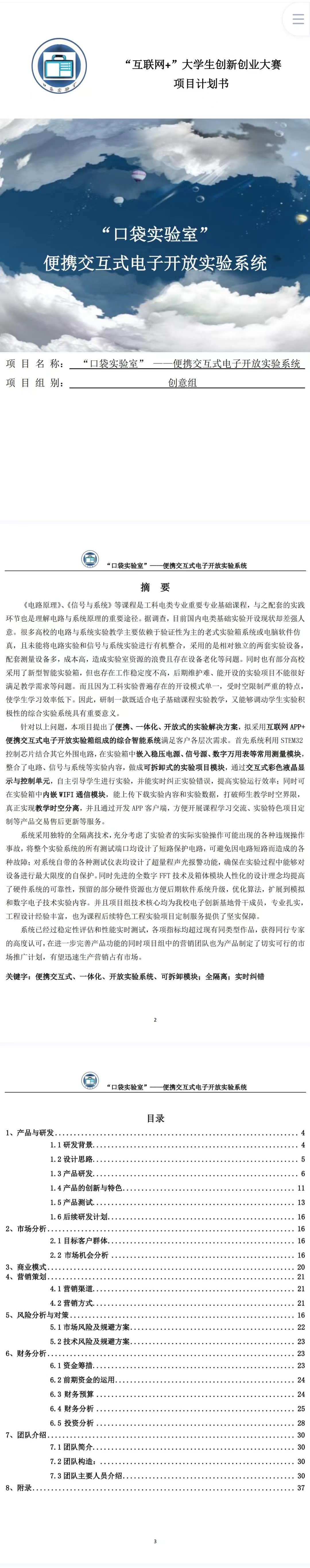“口袋实验室 --便携交互式电子开放实验系统-项目计划书