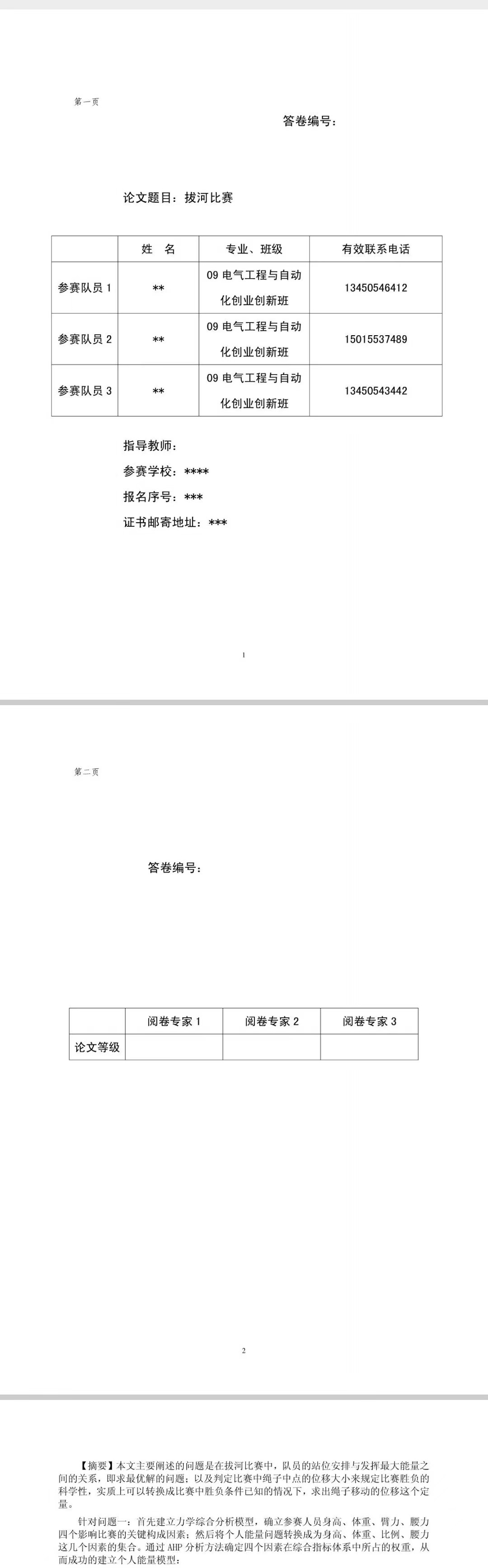 电工杯数学建模国一论文(11年11月题二)