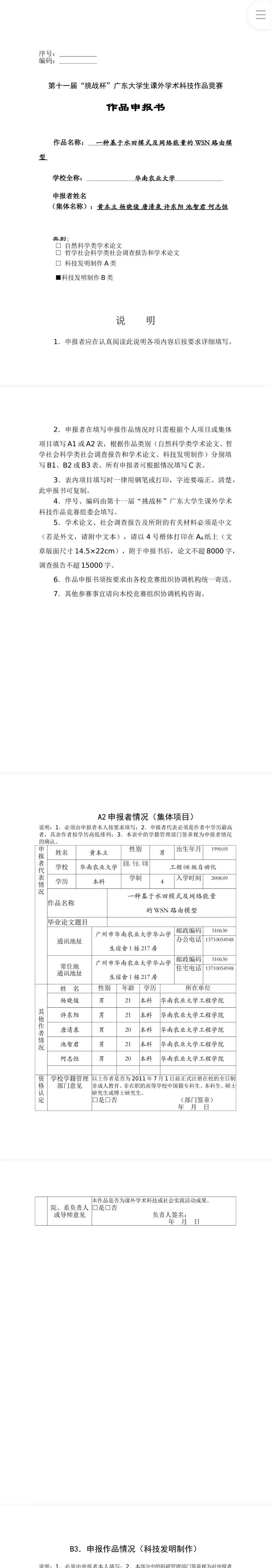 一种基于水田模式及网络能量的WSN路由模型-作品申报书