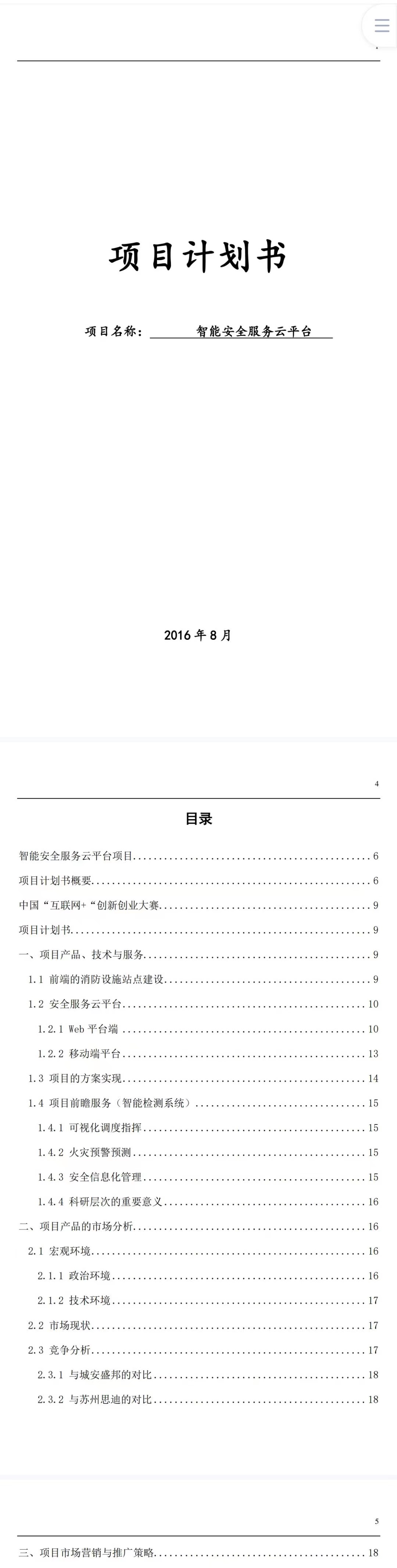 智能安全服务云平台-项目计划书