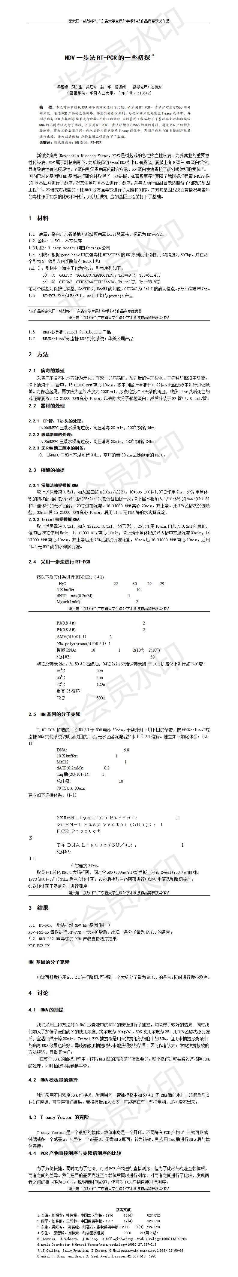 NDV一步法RT-PCR的一些初探-项目计划书