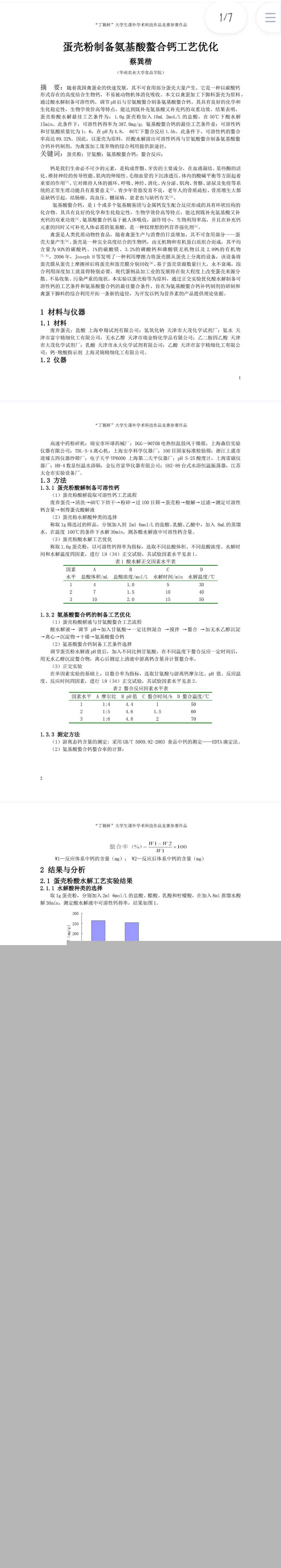 蛋壳粉制备氨基酸螯合钙工艺优化