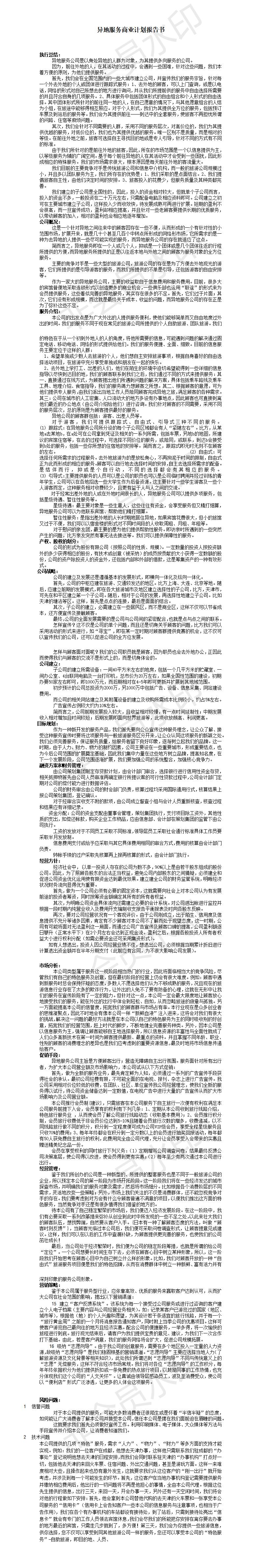 异地服务商业计划-项目申报书