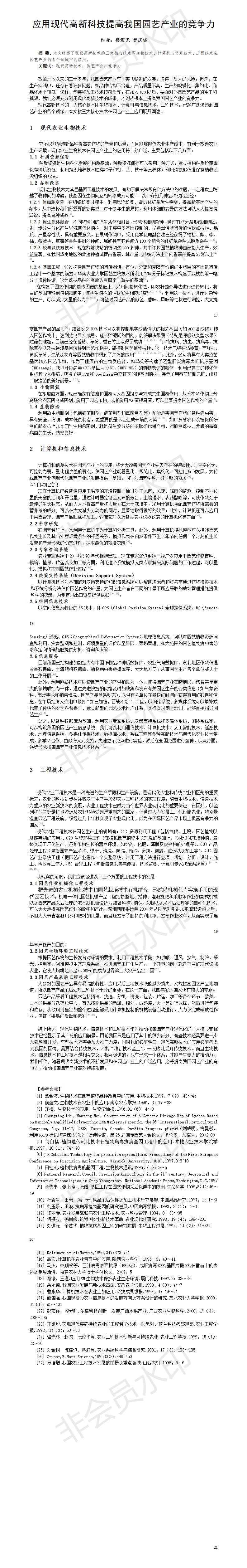 应用现代高新科技提高我国园艺产业的竞争力-论文