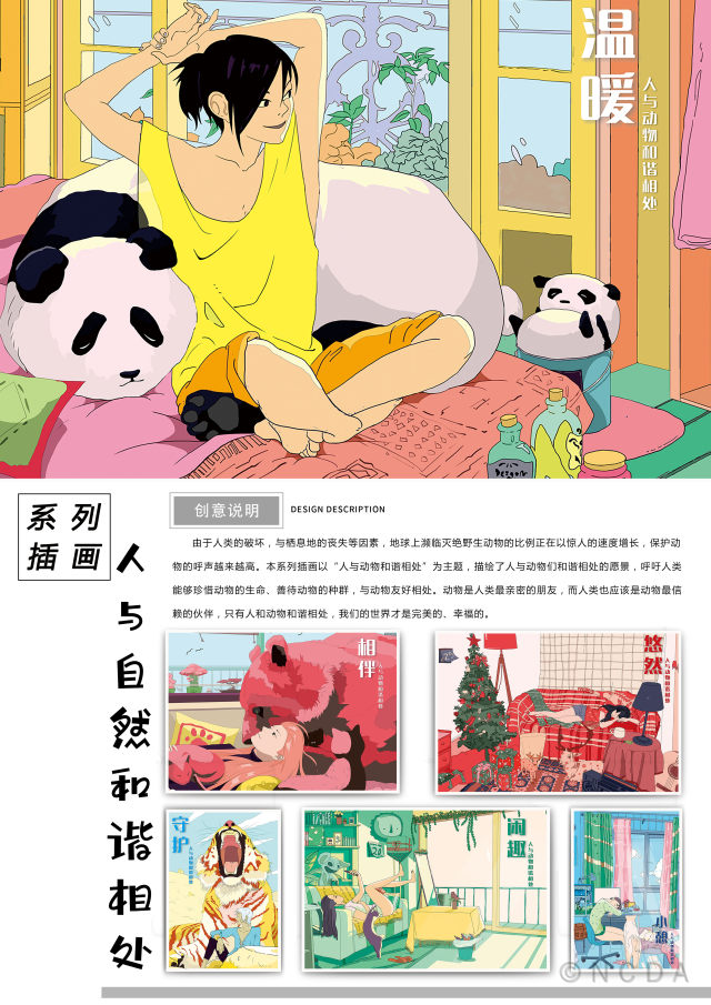 8th-NCDA设计-人与动物和谐相处