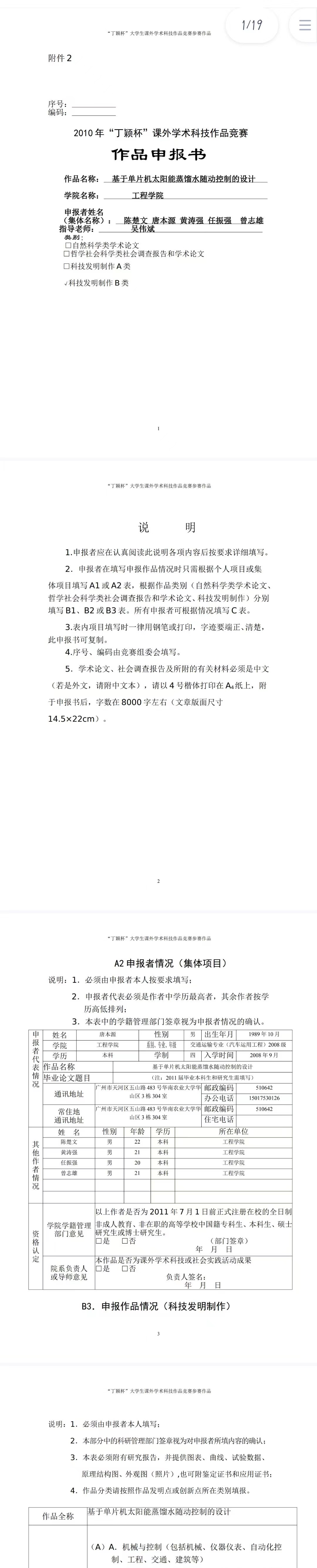 基于单片机太阳能随动控制的设计-项目申报书