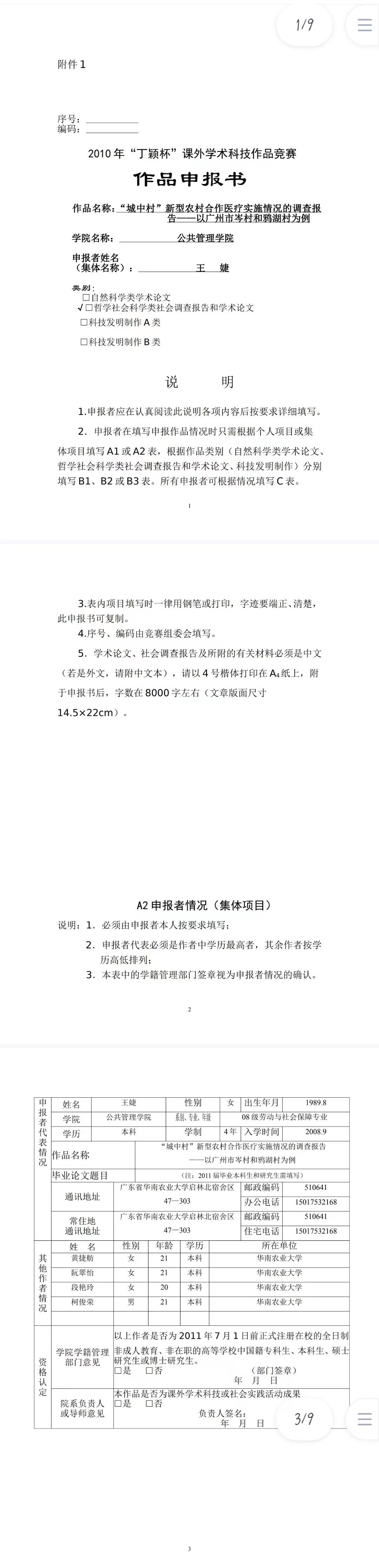 “城中村”新型农村合作医疗实施情况的调查报告-作品申报书