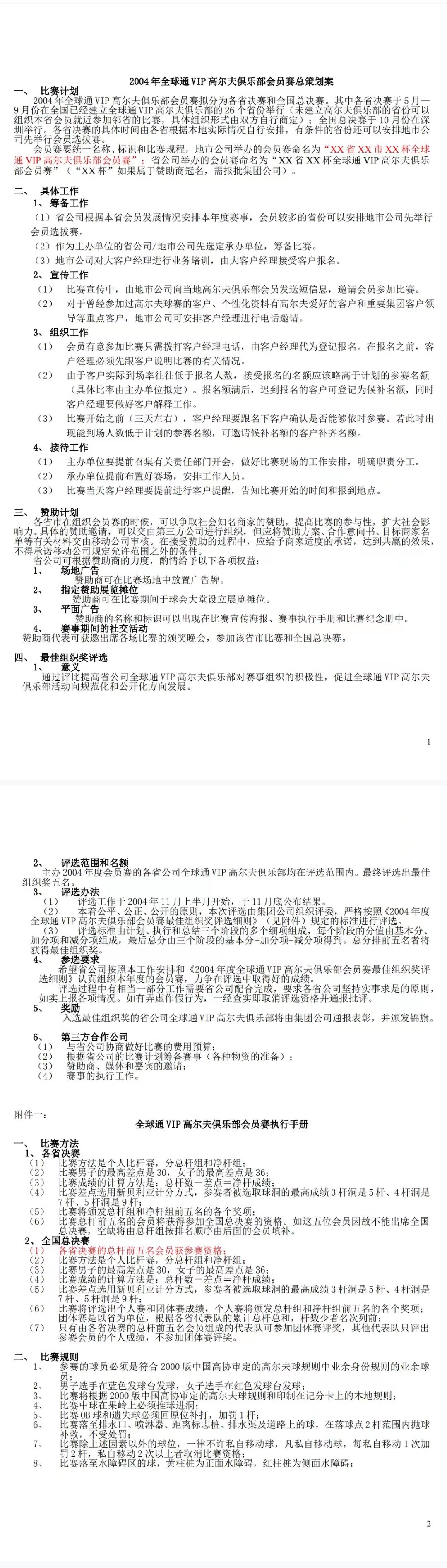 全球通VIP高尔夫俱乐部--项目策划案