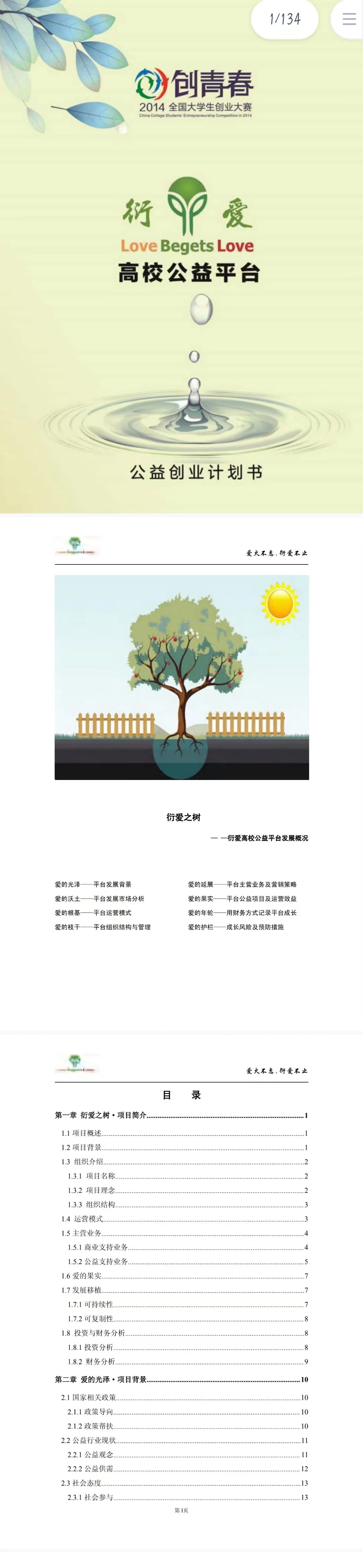 衍爱高校公益平台-项目计划书