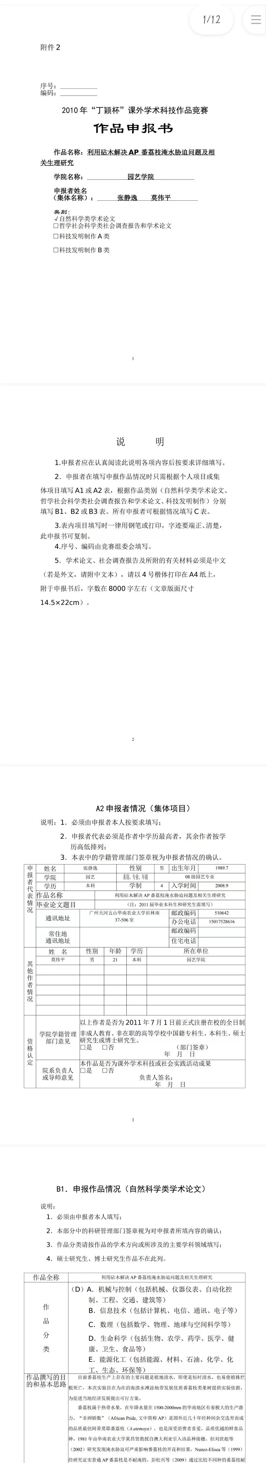 利用砧木解决AP 番荔枝淹水胁迫问题及相 关生理研究