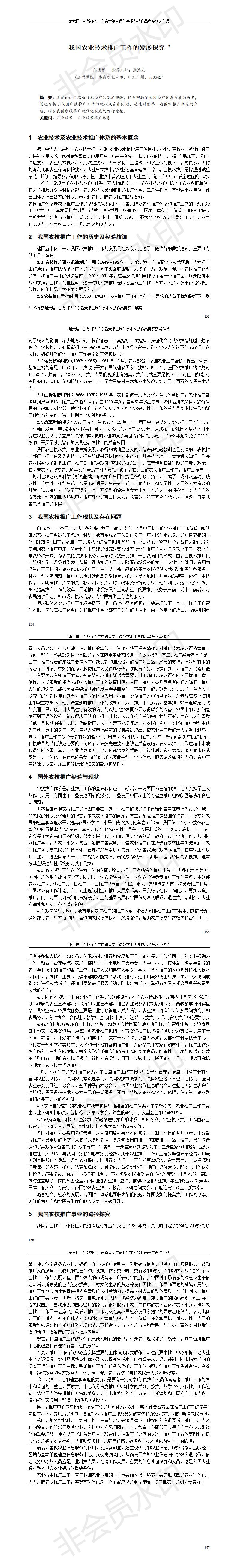 我国农业技术推广工作的发展探究-项目计划书