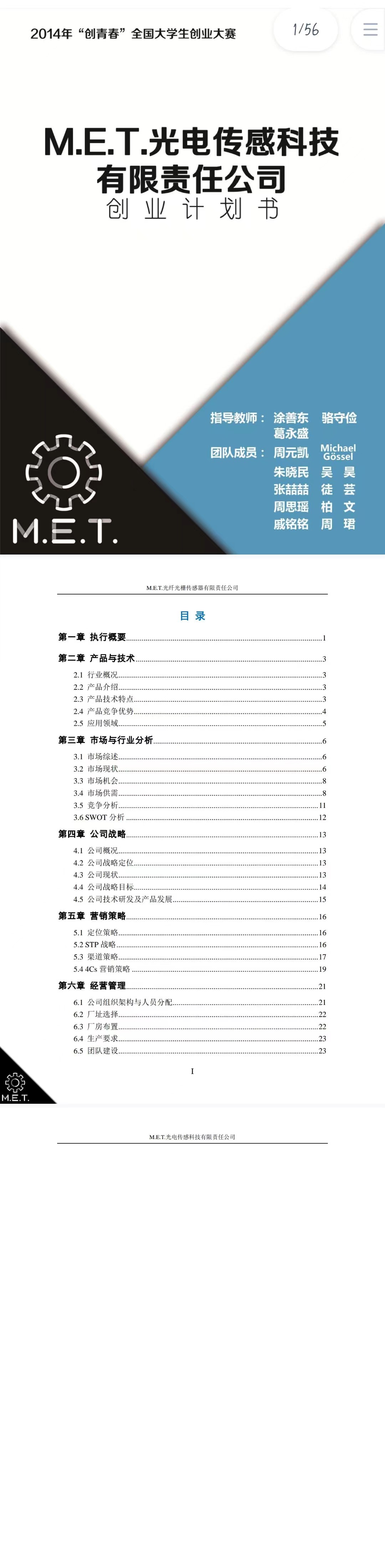M.E.T光纤光栅传感器-项目计划书