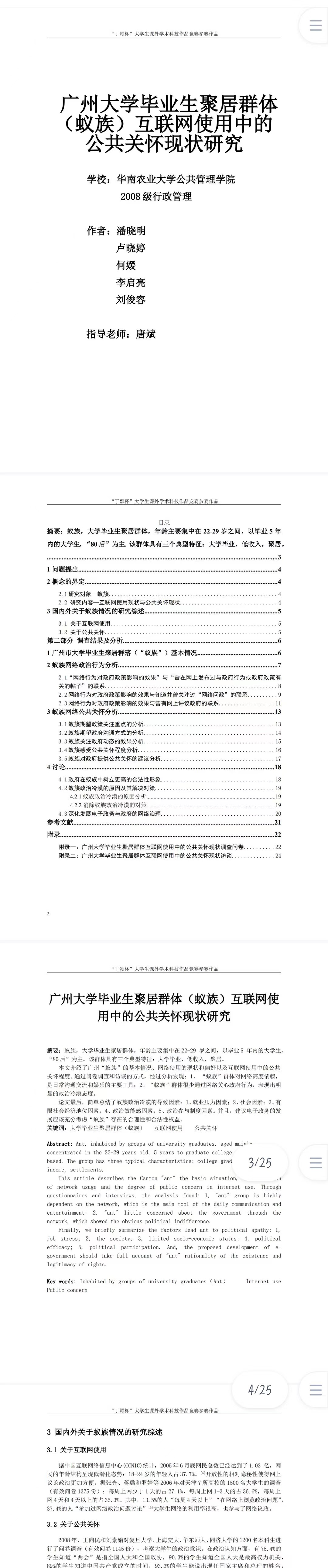 聚居群体（蚁族）互联网使用中的公共关怀现状研究-论文作品