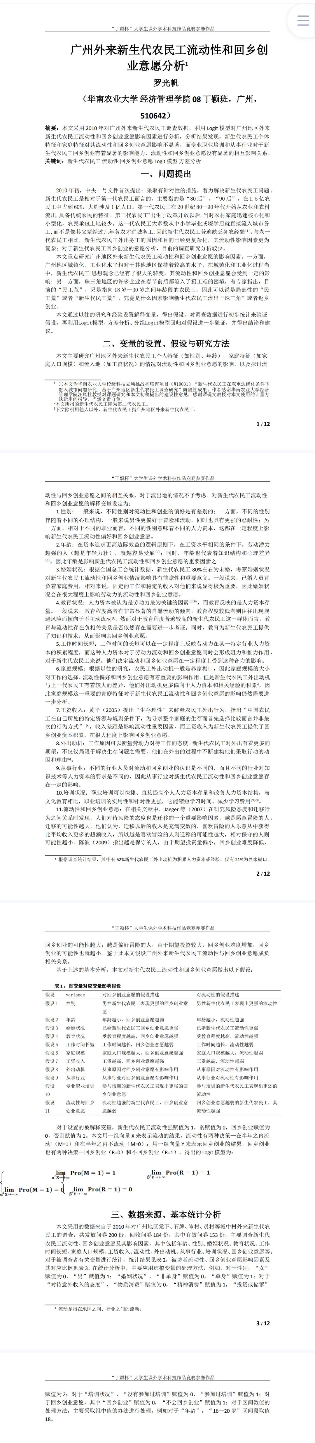 广州外来新生代农民工流动性和回乡创业意愿分析
