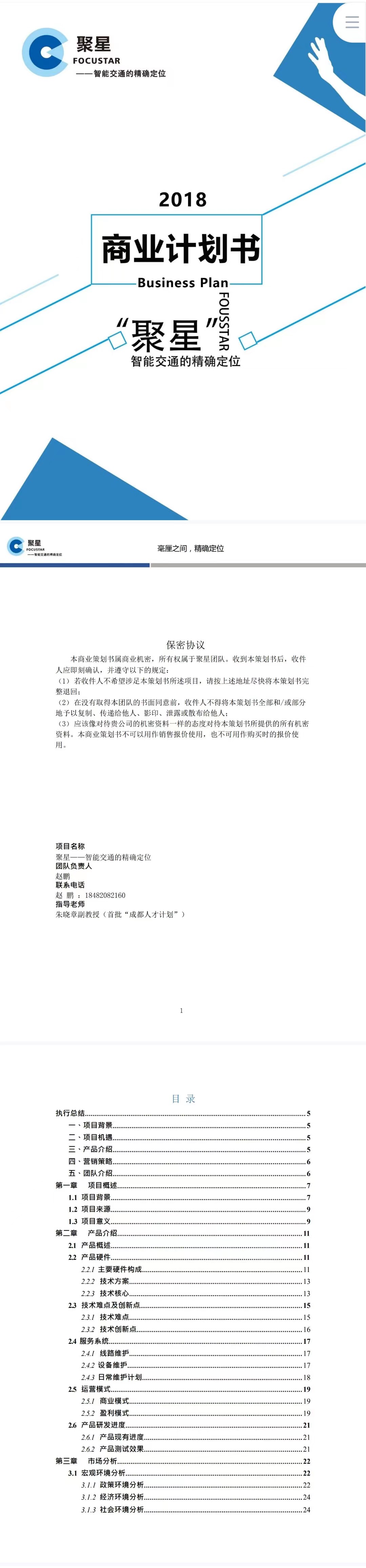 智能交通的精确定位-项目计划书