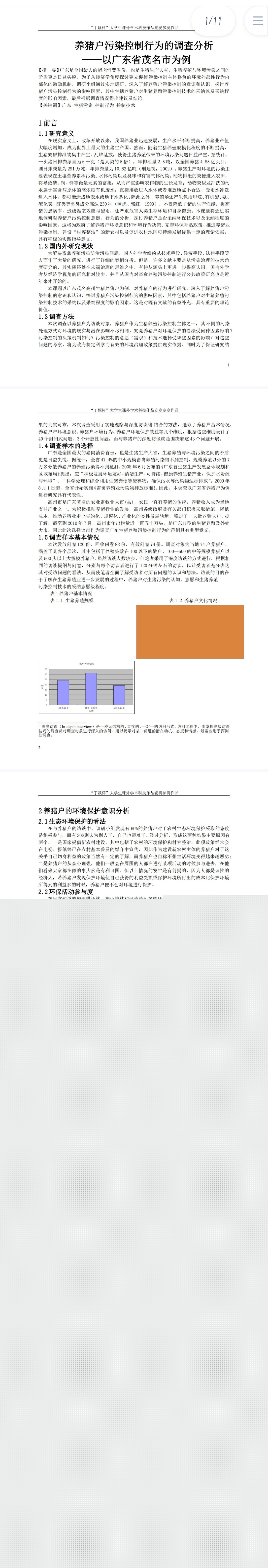 养猪户污染控制行为的调查分析