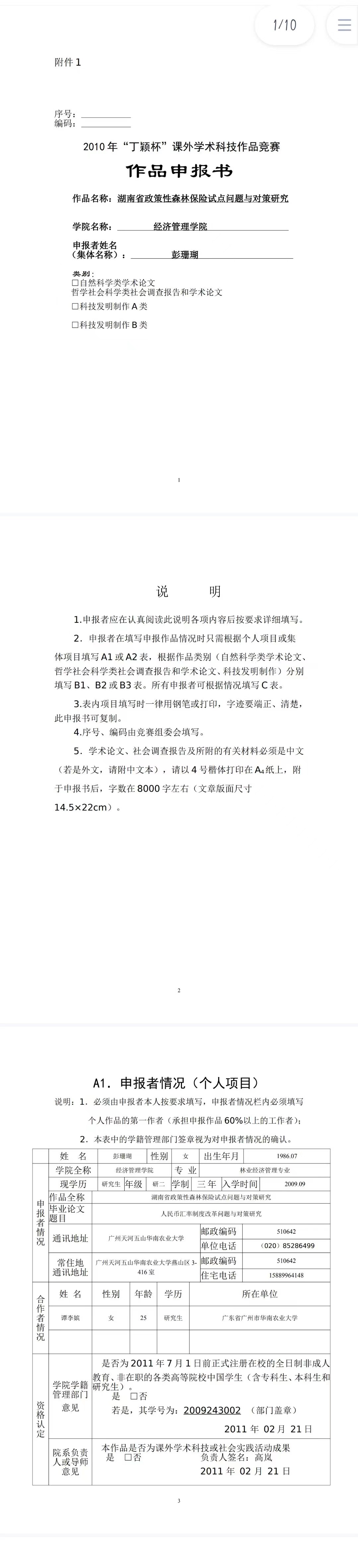 森林保险试点问题与对策研究-作品申报书