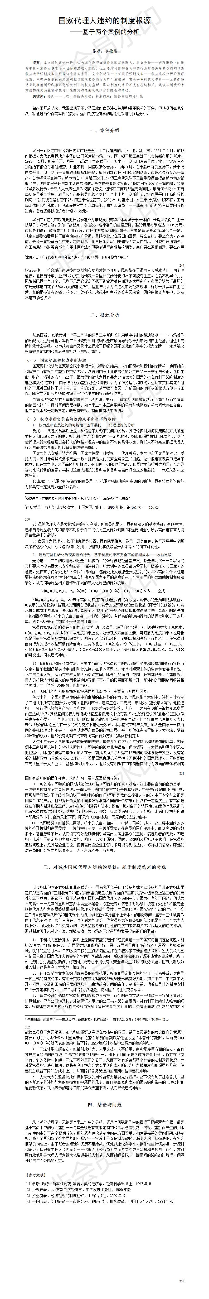 国家代理人违约的制度根源 ——基于两个案例的分析-论文