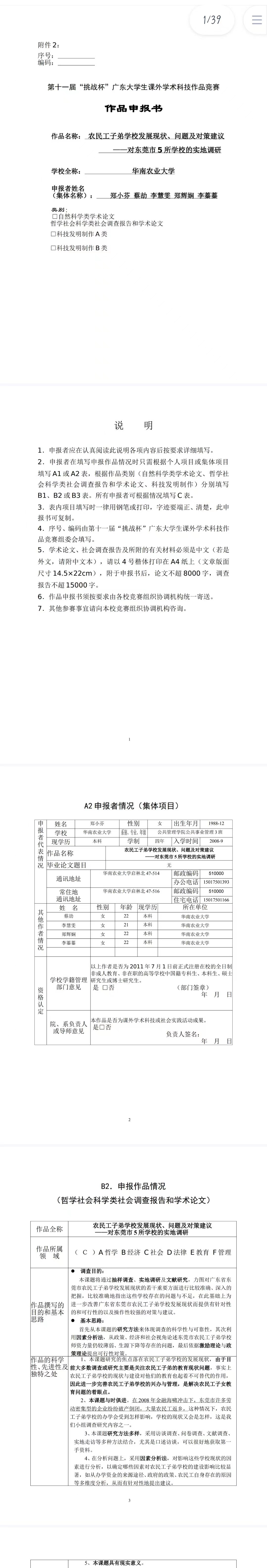 农民工子弟学校发展现状、问题及对策建议-作品申报书