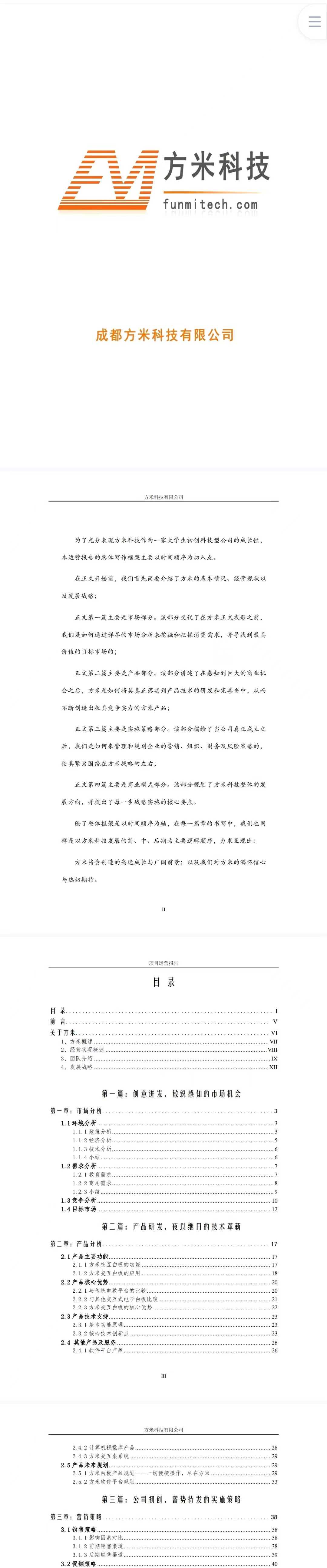 成都方米科技-项目运营报告