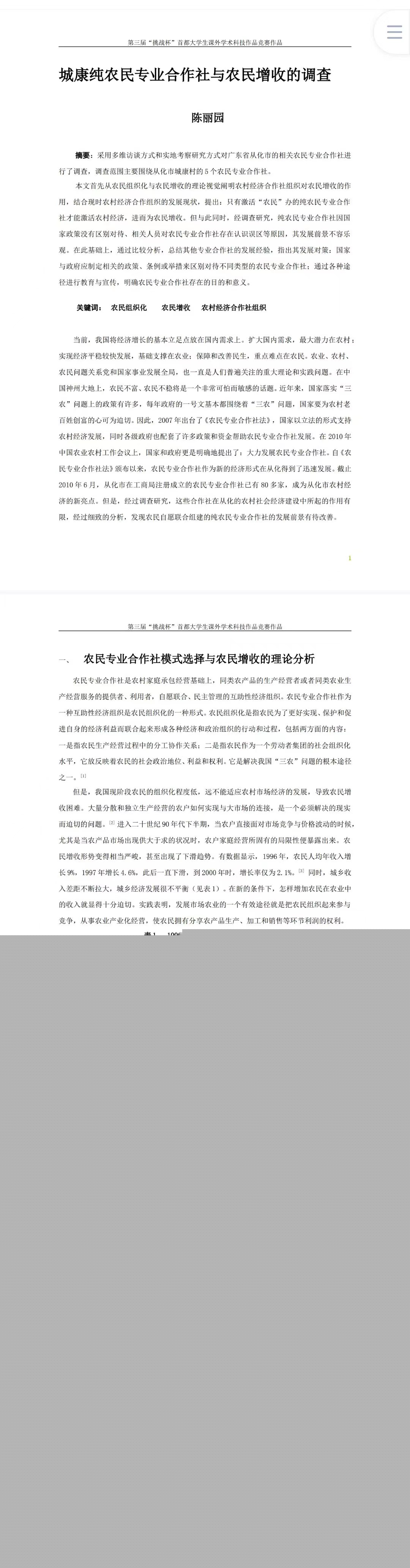 城康纯农民专业合作社与农民增收的调查