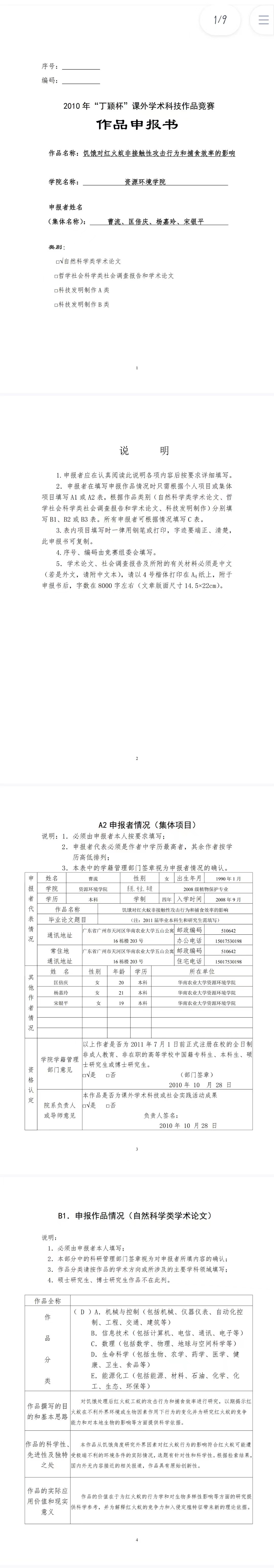 饥饿对红火蚁非接触性攻击行为和捕食效率的影响-作品申报书