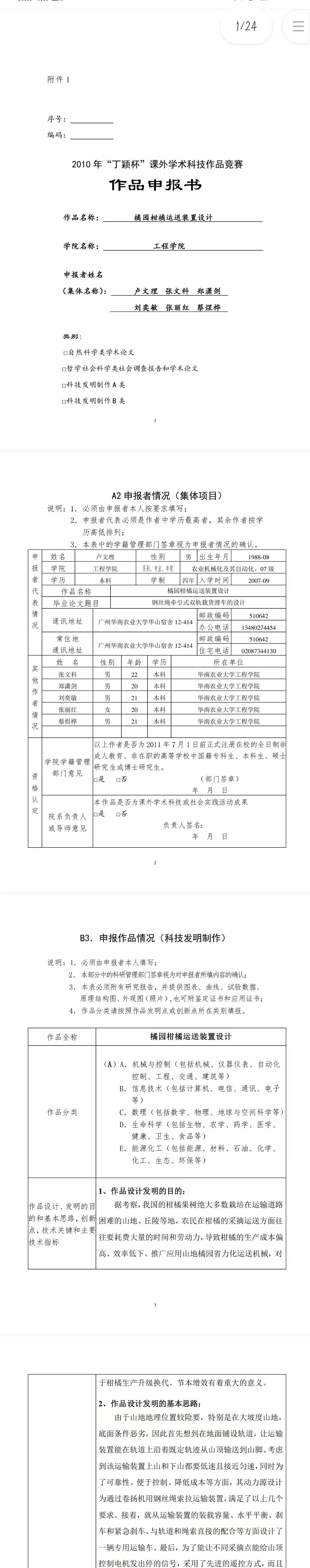 橘园柑橘运送装置设计-项目申报书