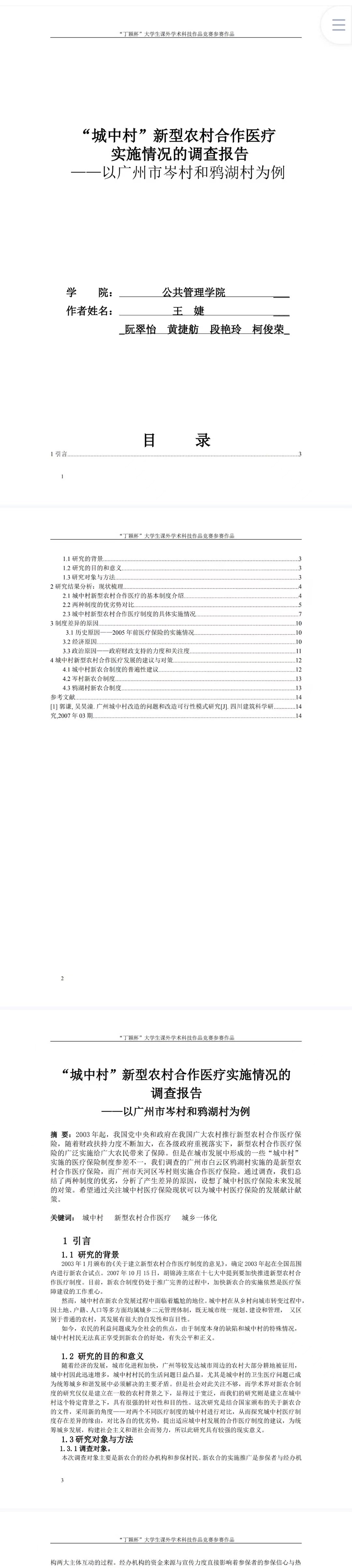 “城中村”新型农村合作医疗  实施情况的调查报告