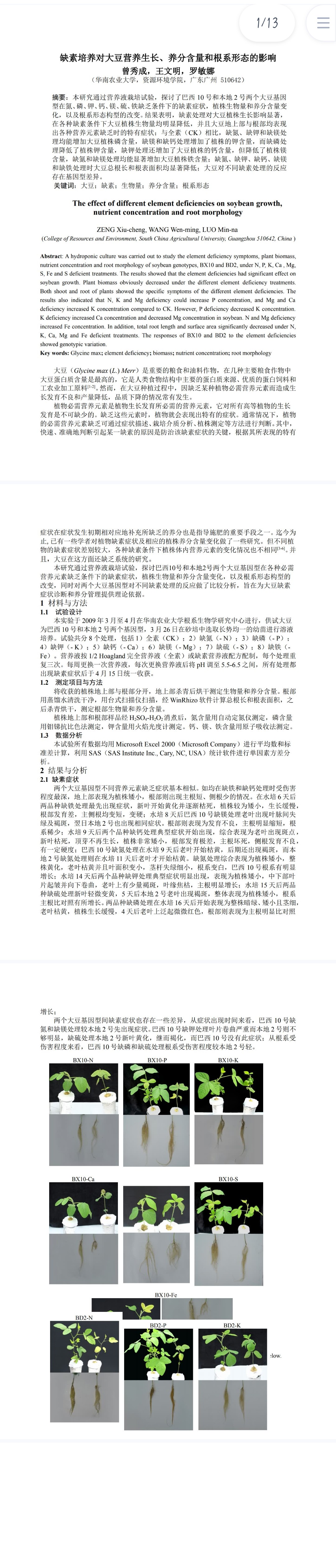 缺素培养对大豆营养生长、养分含量和根系形态的影响
