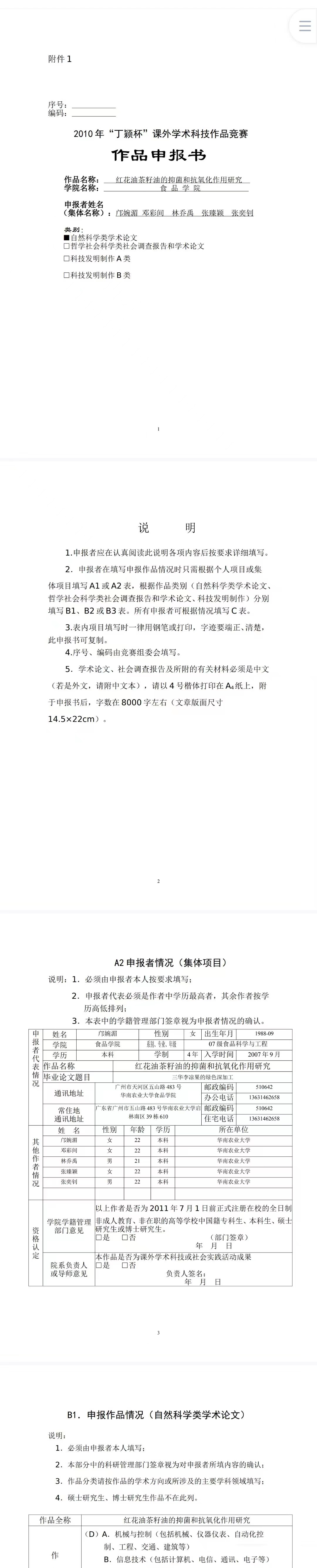 红花油茶籽油的抑菌和抗氧化作用研究-作品申报书