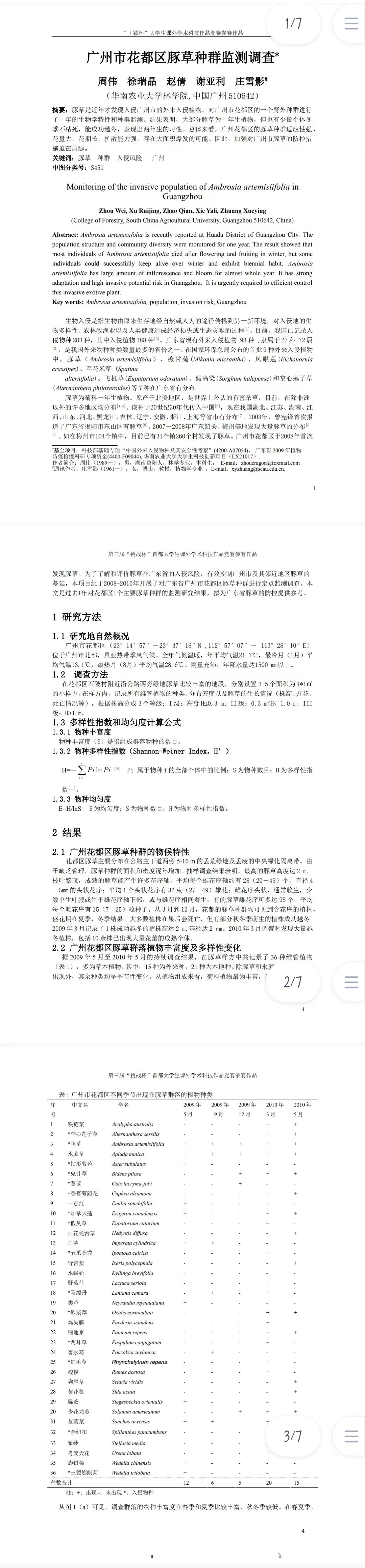 广州市花都区豚草种群监测调查
