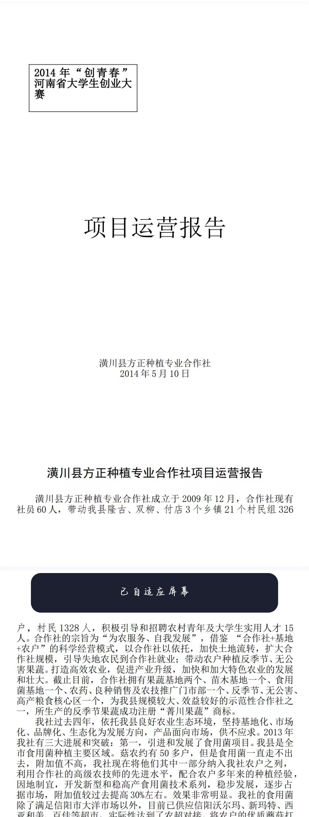 方正种植专业合作社项目-运营报告